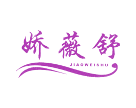 娇薇舒 第25类服装鞋帽商标转让 注册号37770624