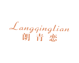 朗青恋