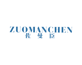 佐曼臣 第25类服装鞋帽商标转让 注册号36884697