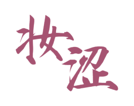 妆涩