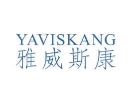 雅威斯康  YAVISKANG