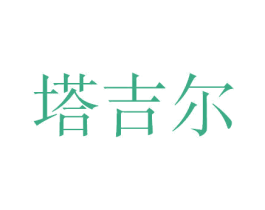 塔吉尔