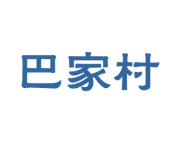 巴家村