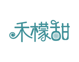 禾檬甜