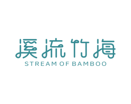 溪流竹海  STREAM OF BAMBOO 第43类餐饮酒店商标转让 注册号53469162