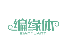 编缘体