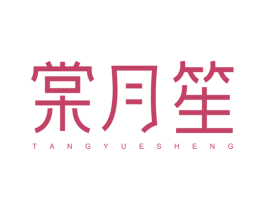 棠月笙 第35类广告贸易商标转让 注册号52501994