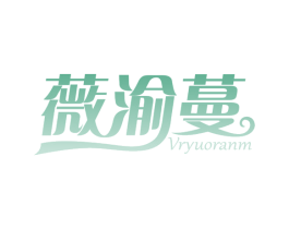 薇渝蔓 VRYUORANM 第35类广告贸易商标转让 注册号52598328