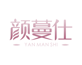 颜蔓仕
