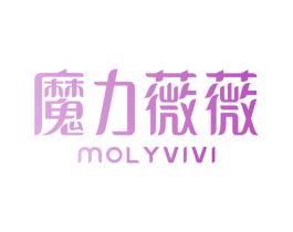 魔力薇薇 MOLYVIVI