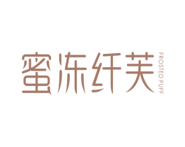 蜜冻纤芙 FROSTED PUFF 第30类小食配料商标转让 注册号51708318