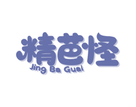 精芭怪