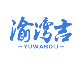 渝湾吉 YUWAROIJ 第30类小食配料商标转让 注册号52584612