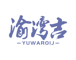 渝湾吉 YUWAROIJ 第29类食品商标转让 注册号52591491