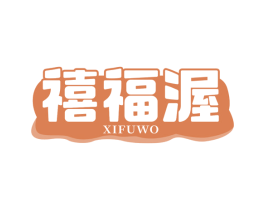 禧福渥