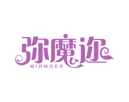 弥魔迩 MIRMOER 第25类服装鞋帽商标转让 注册号52030048