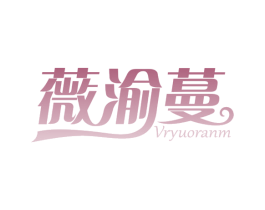 薇渝蔓 VRYUORANM 第25类服装鞋帽商标转让 注册号52566596
