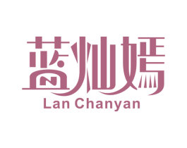 蓝灿嫣 LAN CHANYAN