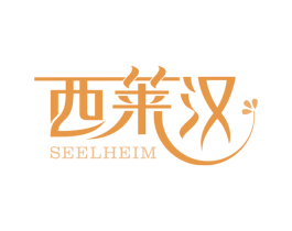 西莱汉 SEELHEIM