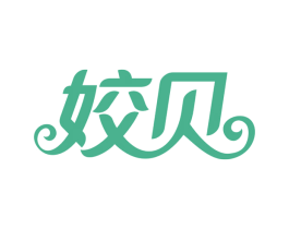 姣贝