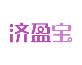 济盈宝