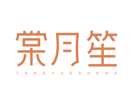 棠月笙
