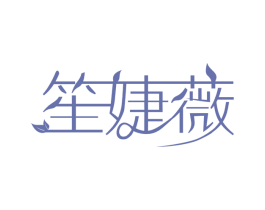 笙婕薇 第03类化妆品商标转让 注册号52291337