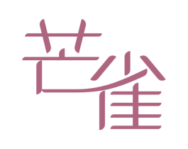 芒雀 第03类化妆品商标转让 注册号52227897