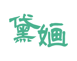 黛婳
