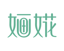 婳婲