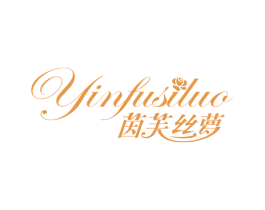 茵芙丝萝