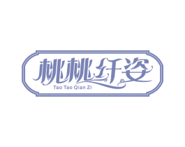 桃桃纤姿