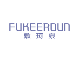 敷珂泉 FUKEEROUN