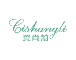 瓷尚莉