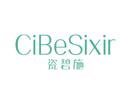 瓷碧施 CIBESIXIR 第03类化妆品商标转让 注册号52821651