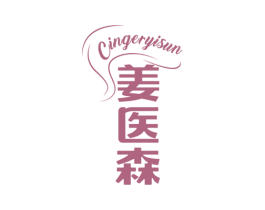 姜医森 CINGERYISUN
