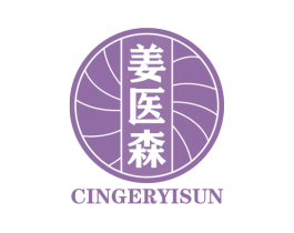 姜医森 CINGERYISUN