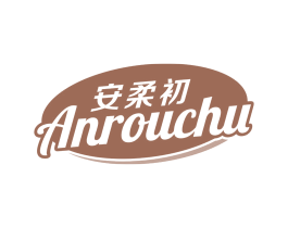 安柔初