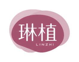 琳植