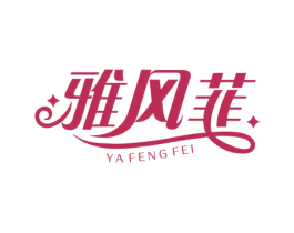 雅风菲