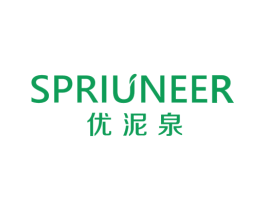优泥泉 SPRIUNEER