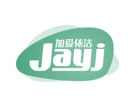 加爱依洁 JAYJ
