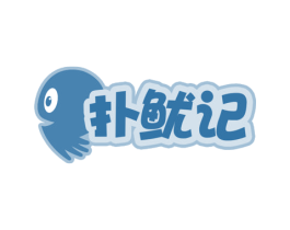 扑鱿记