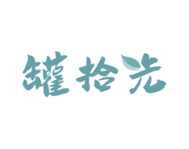 罐拾光