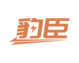 豹臣