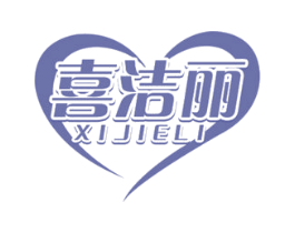 喜洁丽