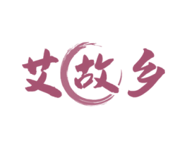 艾故乡