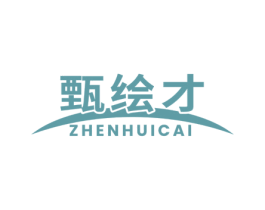 甄绘才