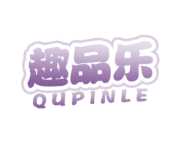 趣品乐
