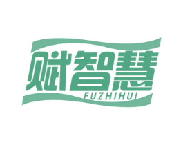 赋智慧